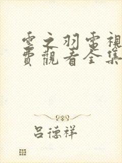 云之羽电视剧免费观看全集在线播放高清封面