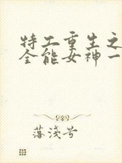 特工重生之快穿全能女神一路烦花封面