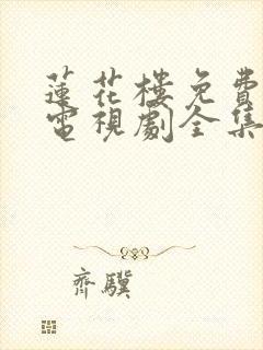 莲花楼免费观看电视剧全集高清封面