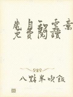 岁月知云意小说免费阅读