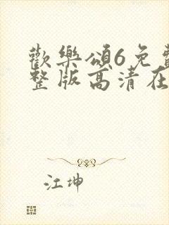 欢乐颂6免费完整版高清在线播放