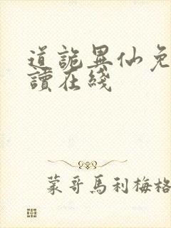 道诡异仙免费阅读在线封面