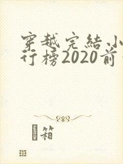 穿越完结小说排行榜2020前十名