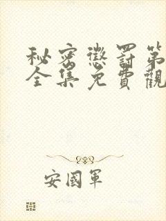 秘密惩罚第一季全集免费观看高清封面