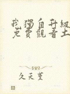 我独自升级漫画免费观看土豪漫画