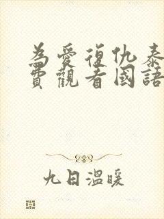 为爱复仇泰剧免费观看国语版