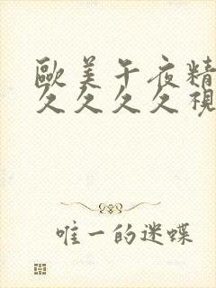 欧美午夜精品久久久久久视