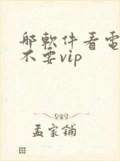哪软件看电视剧不要vip