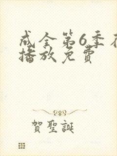 成全第6季在线播放免费封面