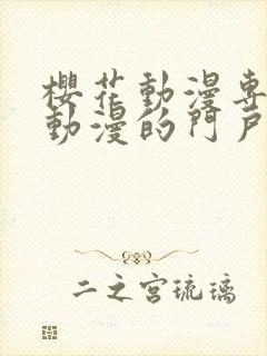 樱花动漫专注于动漫的门户网站专注动漫