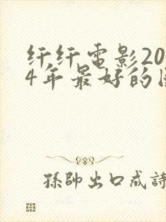 纤纤电影2024年最好的国产电视剧封面