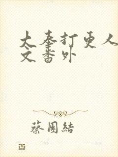 大奉打更人同人文番外