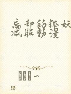 忘却的狐妖未删减版动漫