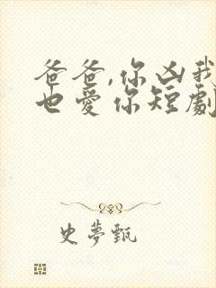 爸爸,你凶我我也爱你短剧在线观看