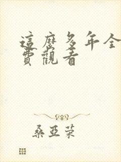 这么多年全集免费观看