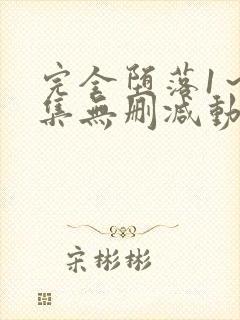 完全堕落1～2集无删减动漫封面