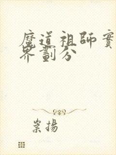 魔道祖师实力境界划分