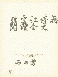 破云江停无删减阅读全文