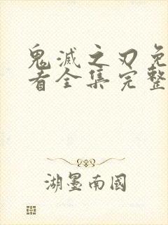 鬼灭之刃免费观看全集完整版超清