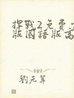 捍战2免费完整版国语版高清