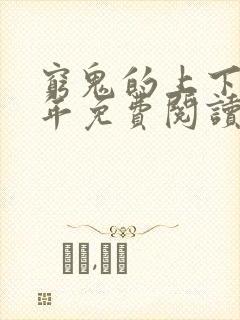 穷鬼的上下两千年免费阅读免费