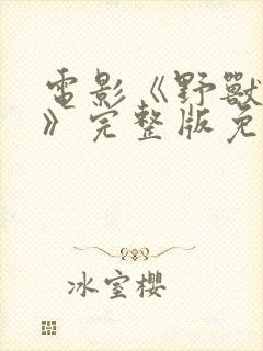 电影《野兽爱人》完整版免费观看封面