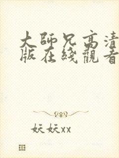 大师兄高清完整版在线观看