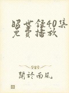 昭世录40集全免费播放