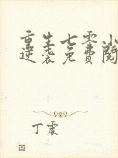 重生七零小辣媳逆袭免费阅读