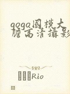 gogo国模大胆高清摄影图