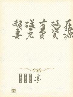 超碰有码在线人妻免费资源封面