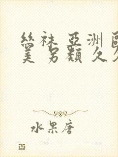 丝袜 亚洲 欧美 另类 久久