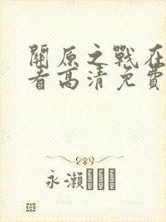 关原之战在线观看高清免费