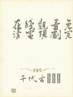 在线观看免费高清电视剧完整版