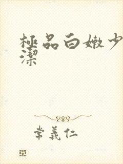 极品白嫩少妇白洁