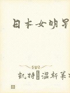 日本女明星床戏