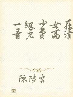 一级少女在线观看免费高清电视剧全