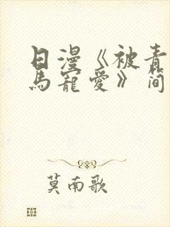 日漫《被青梅竹马宠爱》简介