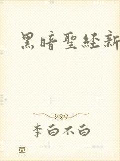 黑暗圣经新