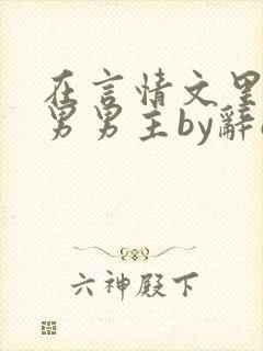 在言情文里撩直男男主by辞e全文免费阅读封面