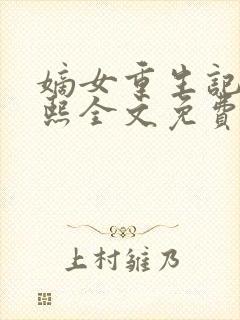 嫡女重生记韩玉熙全文免费阅读