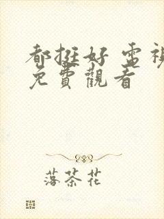 都挺好 电视剧免费观看