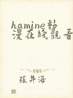 hamine动漫在线观看免费播放
