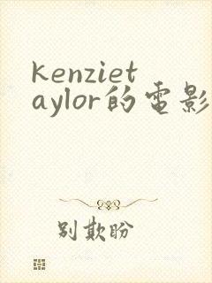 kenzietaylor的电影在线观看完整版