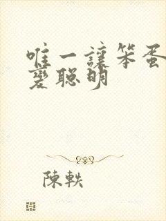 唯一让笨蛋妹妹变聪明