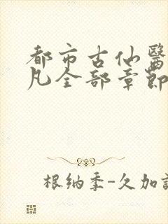 都市古仙医叶不凡全部章节免费阅读