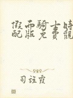 假面骑士时王中配版免费观看