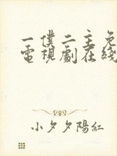 一仆二主免费 电视剧在线观看封面