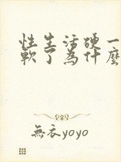 性生活硬一半又软了为什么