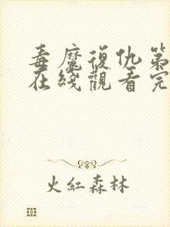 毒魔复仇第2季在线观看完整版免费高清